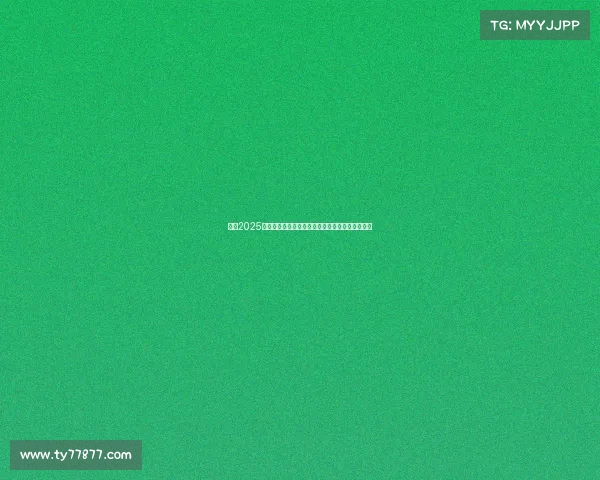 英超2025赛季球员转会风云：热门球员动态与潜在交易揭秘